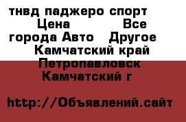 тнвд паджеро спорт 2.5 › Цена ­ 7 000 - Все города Авто » Другое   . Камчатский край,Петропавловск-Камчатский г.